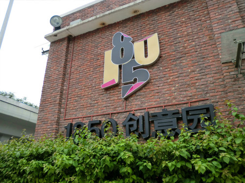 广州1850创意园游记